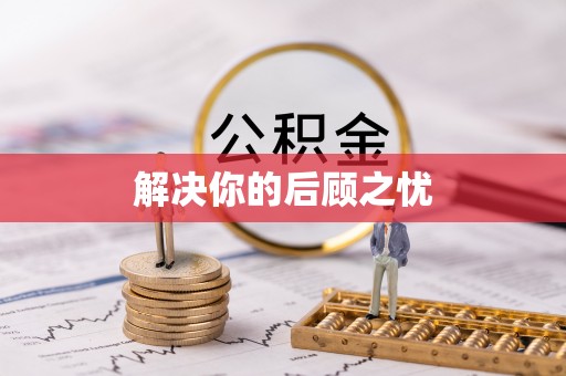 平顶山解决你的后顾之忧