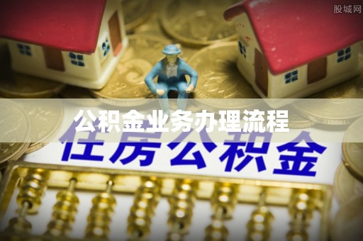 平顶山公积金业务办理流程