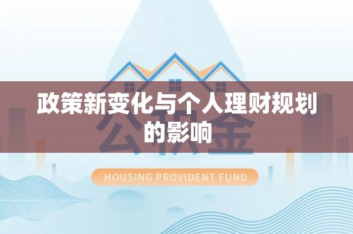 平顶山政策新变化与个人理财规划的影响