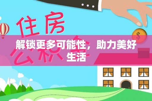 平顶山解锁更多可能性，助力美好生活