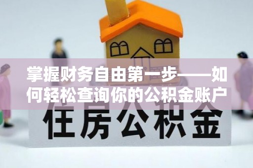 平顶山掌握财务自由第一步——如何轻松查询你的公积金账户余额