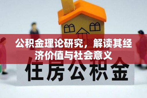 平顶山公积金理论研究，解读其经济价值与社会意义
