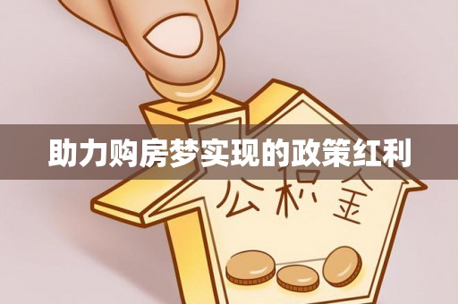 平顶山助力购房梦实现的政策红利