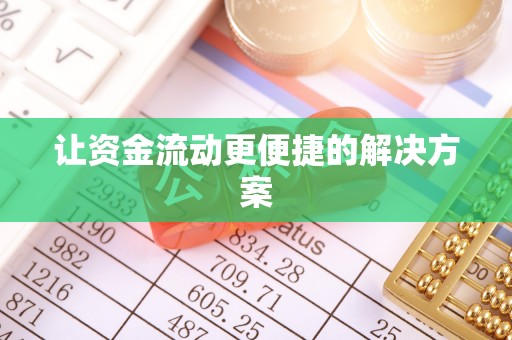 平顶山让资金流动更便捷的解决方案