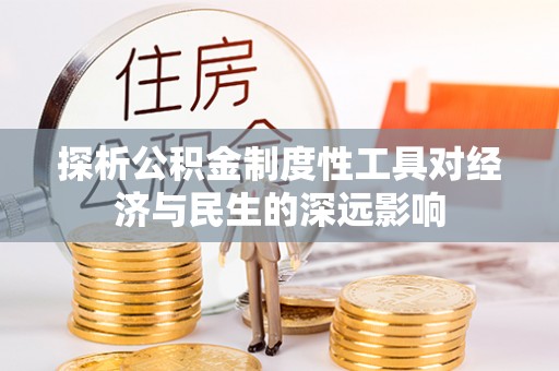 平顶山探析公积金制度性工具对经济与民生的深远影响