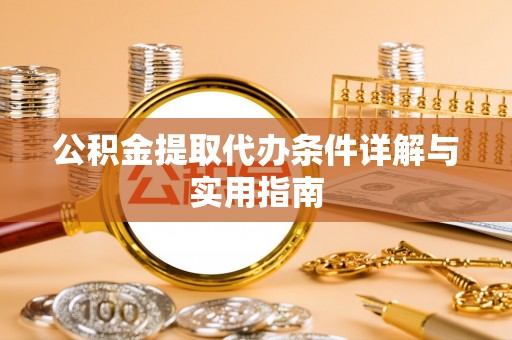 平顶山公积金提取代办条件详解与实用指南