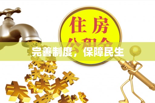 平顶山完善制度，保障民生