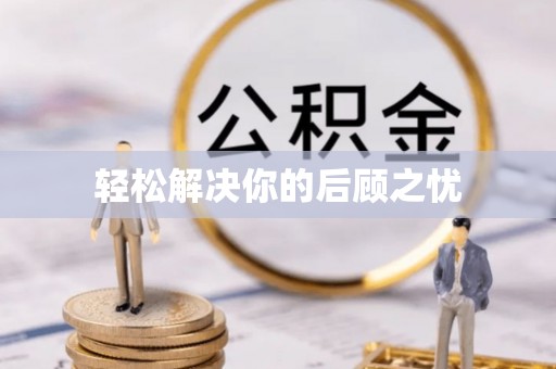 平顶山轻松解决你的后顾之忧