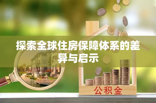 平顶山探索全球住房保障体系的差异与启示