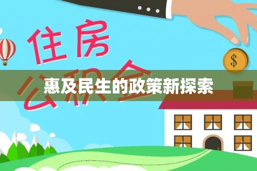 平顶山惠及民生的政策新探索