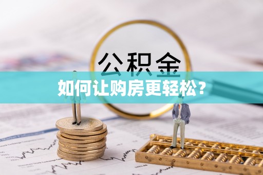 平顶山如何让购房更轻松？