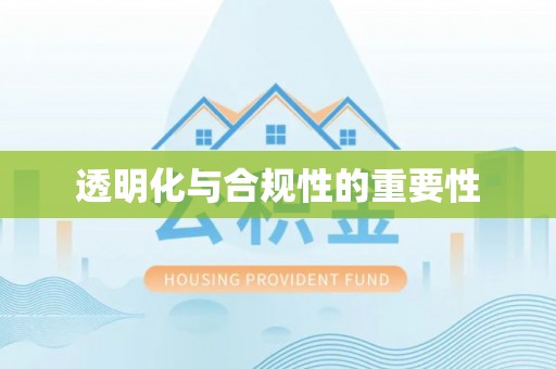 平顶山透明化与合规性的重要性