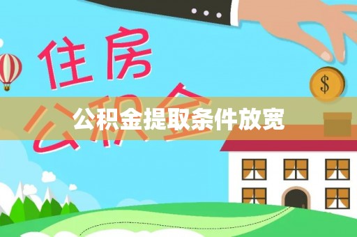 平顶山公积金提取条件放宽
