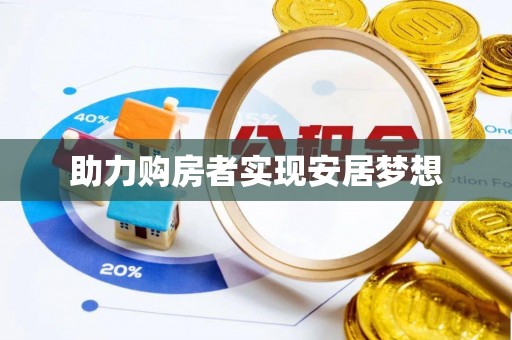 平顶山助力购房者实现安居梦想