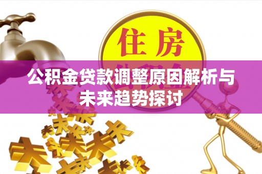 平顶山公积金贷款调整原因解析与未来趋势探讨