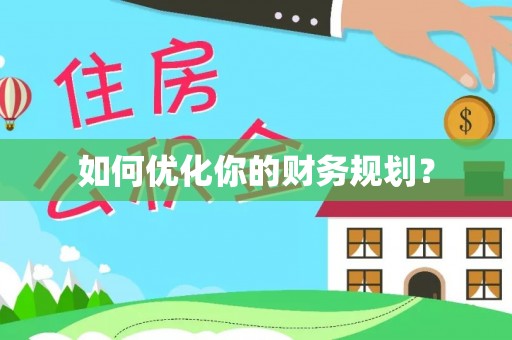 平顶山如何优化你的财务规划？