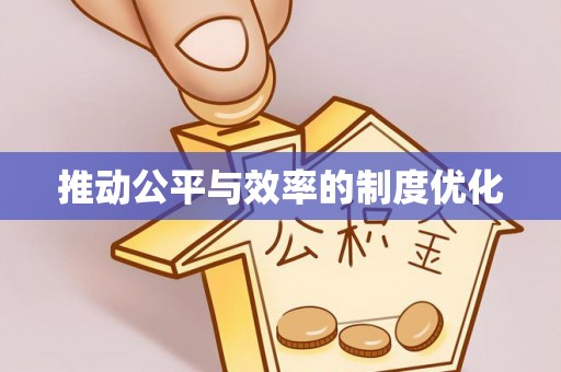 平顶山推动公平与效率的制度优化