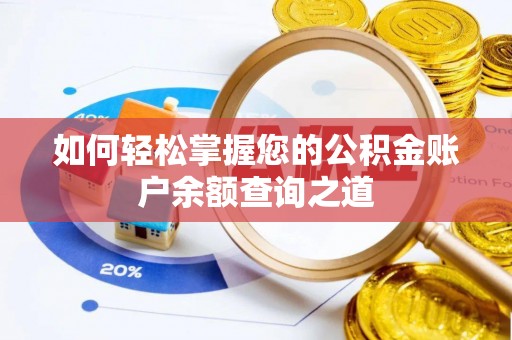 平顶山如何轻松掌握您的公积金账户余额查询之道