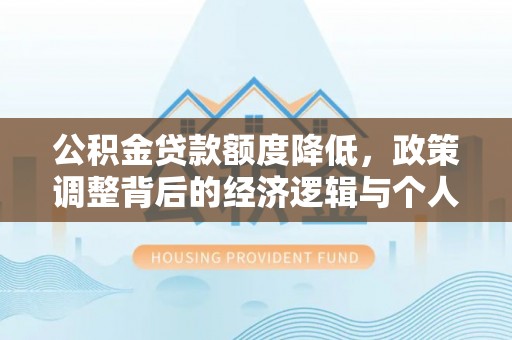 平顶山公积金贷款额度降低，政策调整背后的经济逻辑与个人应对策略