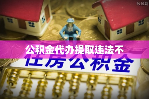 平顶山公积金代办提取违法不