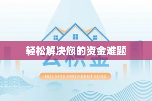 平顶山轻松解决您的资金难题