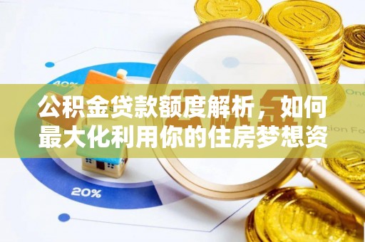 平顶山公积金贷款额度解析，如何最大化利用你的住房梦想资金