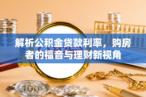 平顶山解析公积金贷款利率，购房者的福音与理财新视角