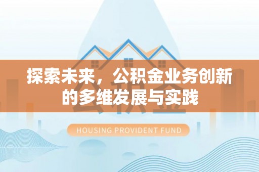 平顶山探索未来，公积金业务创新的多维发展与实践