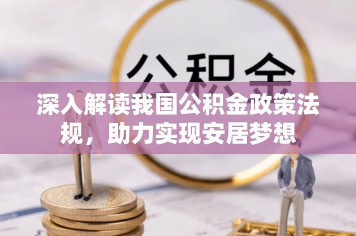 平顶山深入解读我国公积金政策法规，助力实现安居梦想