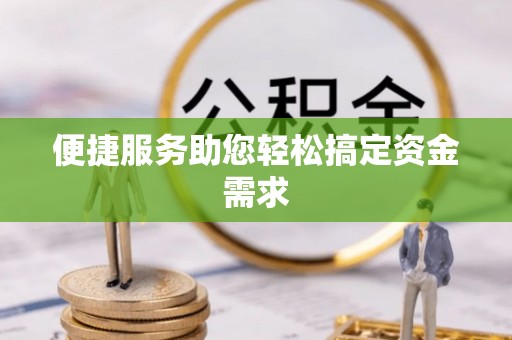平顶山便捷服务助您轻松搞定资金需求