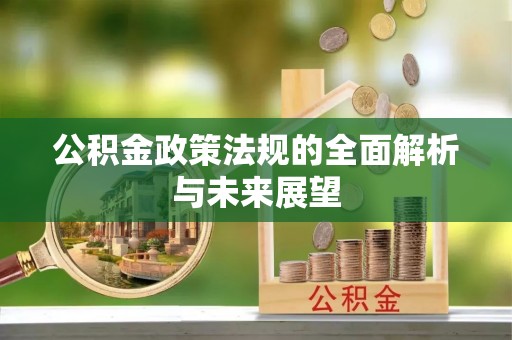 平顶山公积金政策法规的全面解析与未来展望