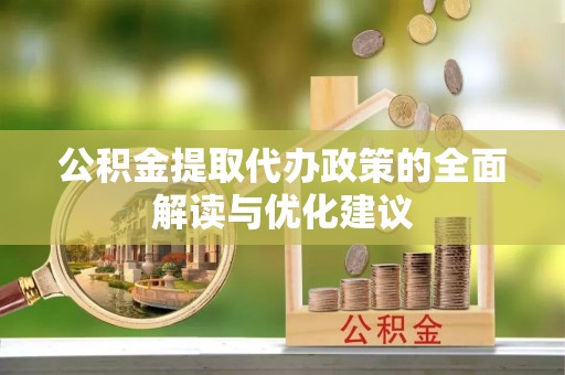 平顶山公积金提取代办政策的全面解读与优化建议