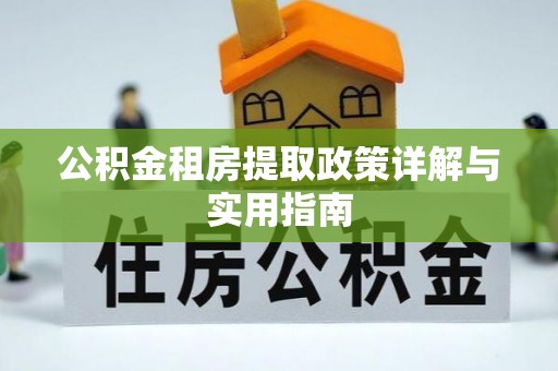 平顶山公积金租房提取政策详解与实用指南