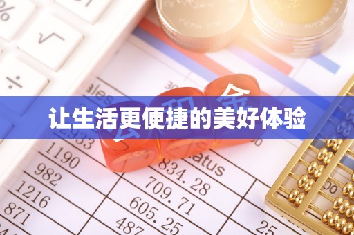 平顶山让生活更便捷的美好体验