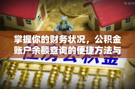 平顶山掌握你的财务状况，公积金账户余额查询的便捷方法与重要性