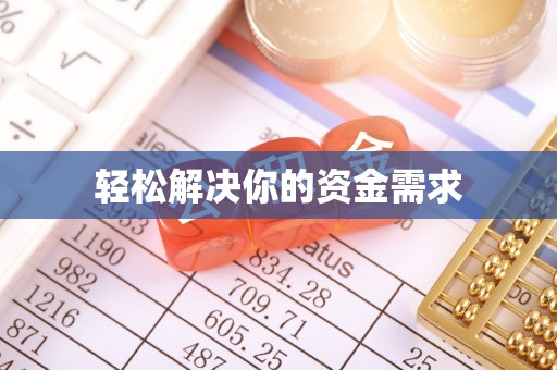 平顶山轻松解决你的资金需求