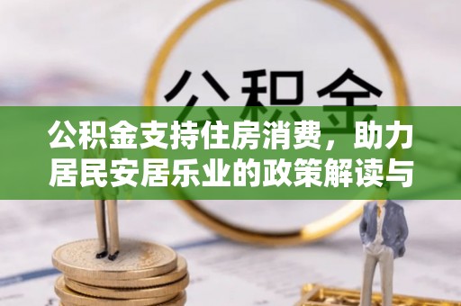 平顶山公积金支持住房消费，助力居民安居乐业的政策解读与展望