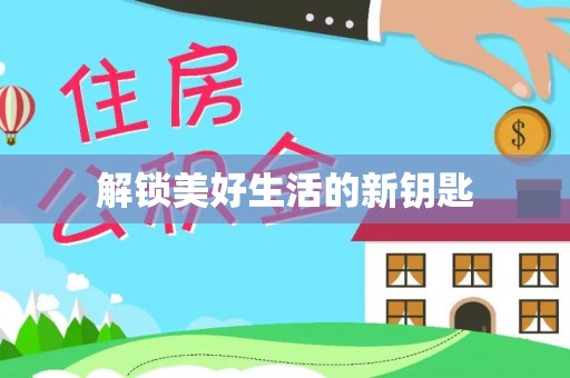 平顶山解锁美好生活的新钥匙