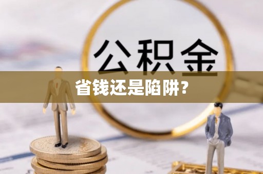 平顶山省钱还是陷阱？