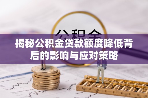 平顶山揭秘公积金贷款额度降低背后的影响与应对策略