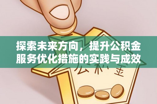 平顶山探索未来方向，提升公积金服务优化措施的实践与成效
