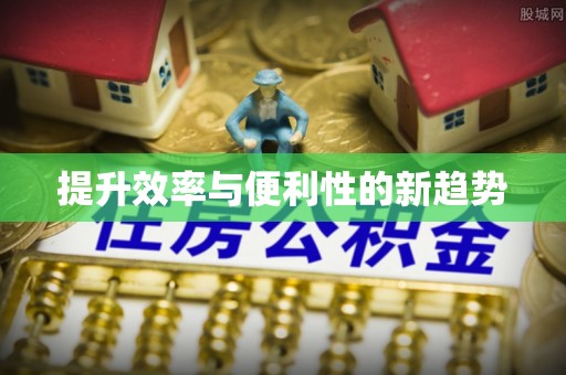 平顶山提升效率与便利性的新趋势
