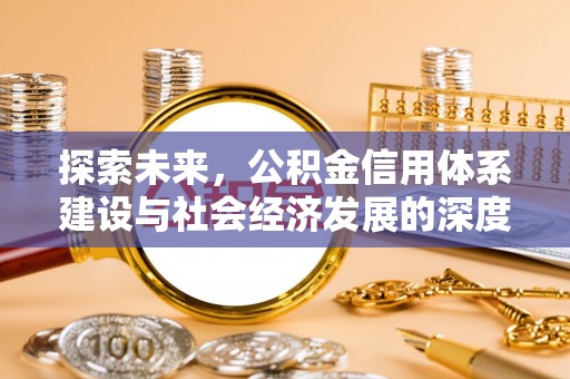 平顶山探索未来，公积金信用体系建设与社会经济发展的深度融合