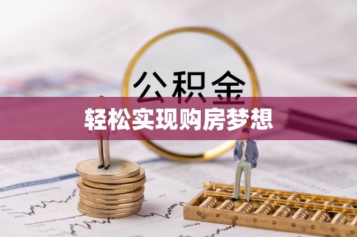 平顶山轻松实现购房梦想