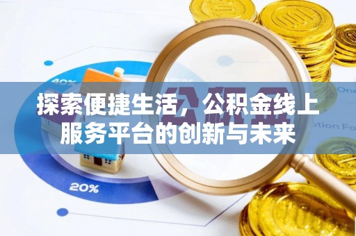 平顶山探索便捷生活，公积金线上服务平台的创新与未来