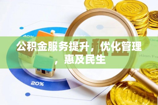 平顶山公积金服务提升，优化管理，惠及民生