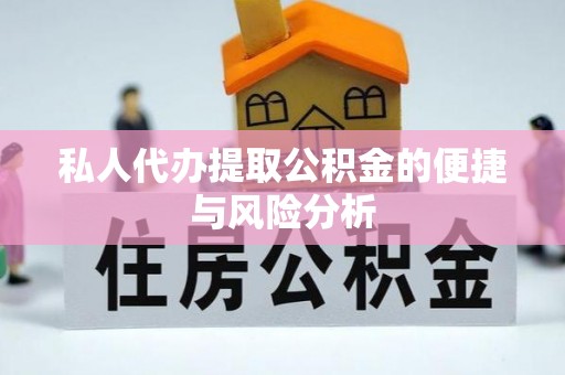 平顶山私人代办提取公积金的便捷与风险分析