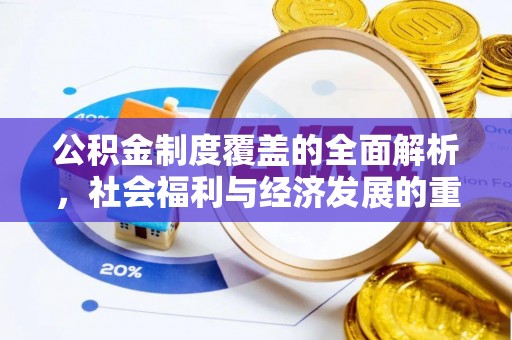 平顶山公积金制度覆盖的全面解析，社会福利与经济发展的重要纽带