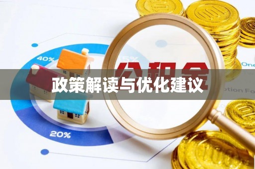 平顶山政策解读与优化建议