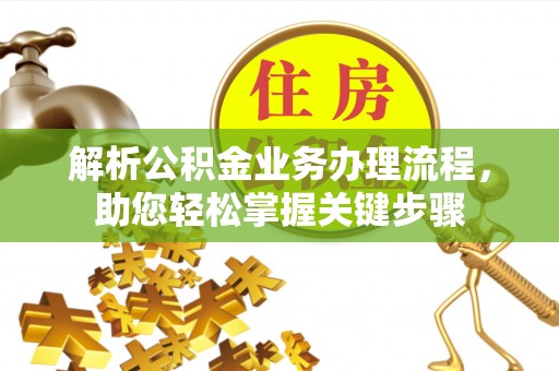 平顶山解析公积金业务办理流程，助您轻松掌握关键步骤